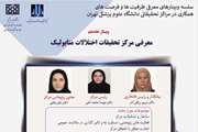 هفدهمین وبینار معرفی ظرفیت‌ها و فرصت‌های همکاری در مراکز تحقیقاتی دانشگاه علوم پزشکی تهران برگزار می شود